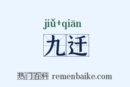 九迁是什么意思的图片